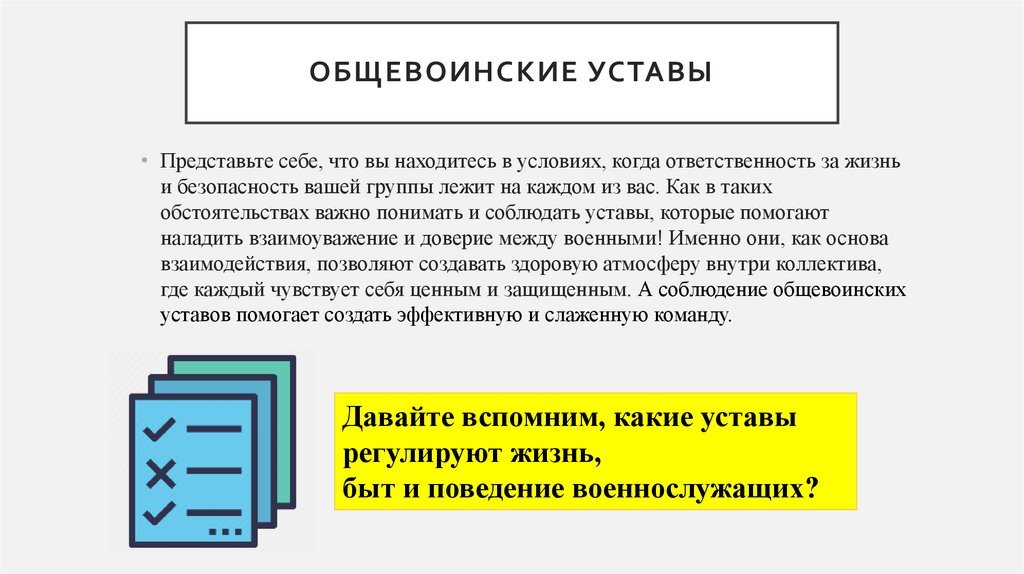 Общевоинские уставы