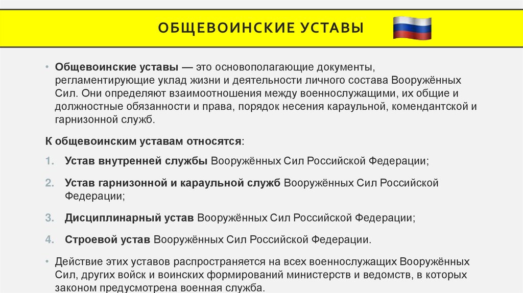 Общевоинские уставы