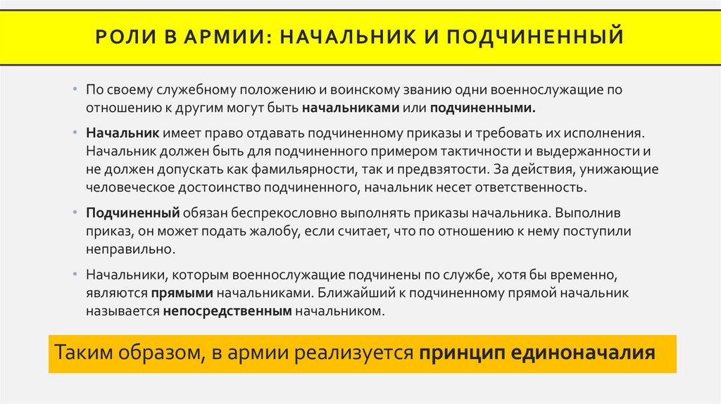 РОЛИ В АРМИИ: НАЧАЛЬНИК И ПОДЧИНЕННЫЙ