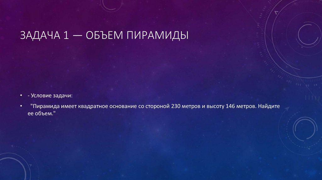 Задача 1 — Объем пирамиды