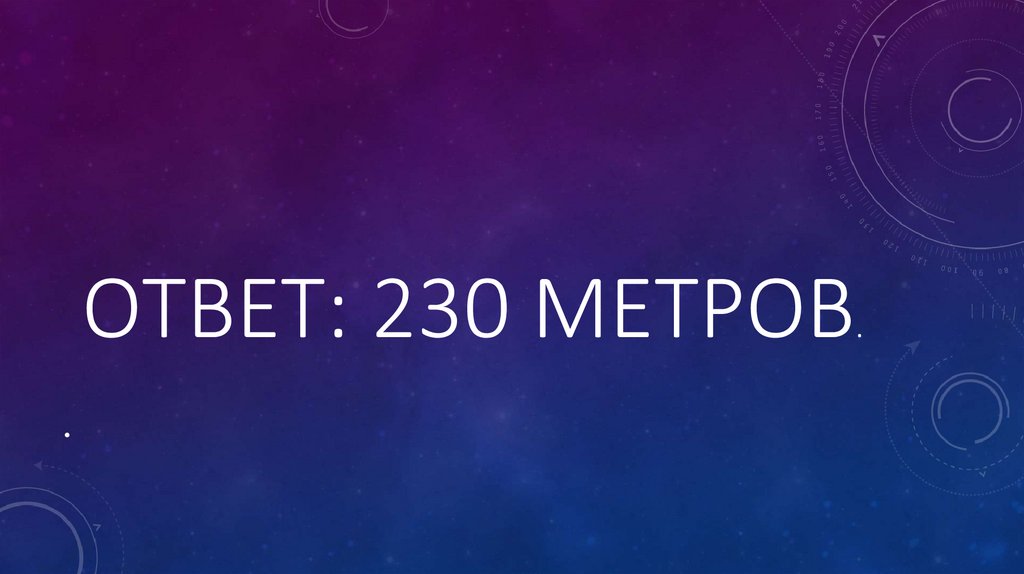 Ответ: 230 метров.