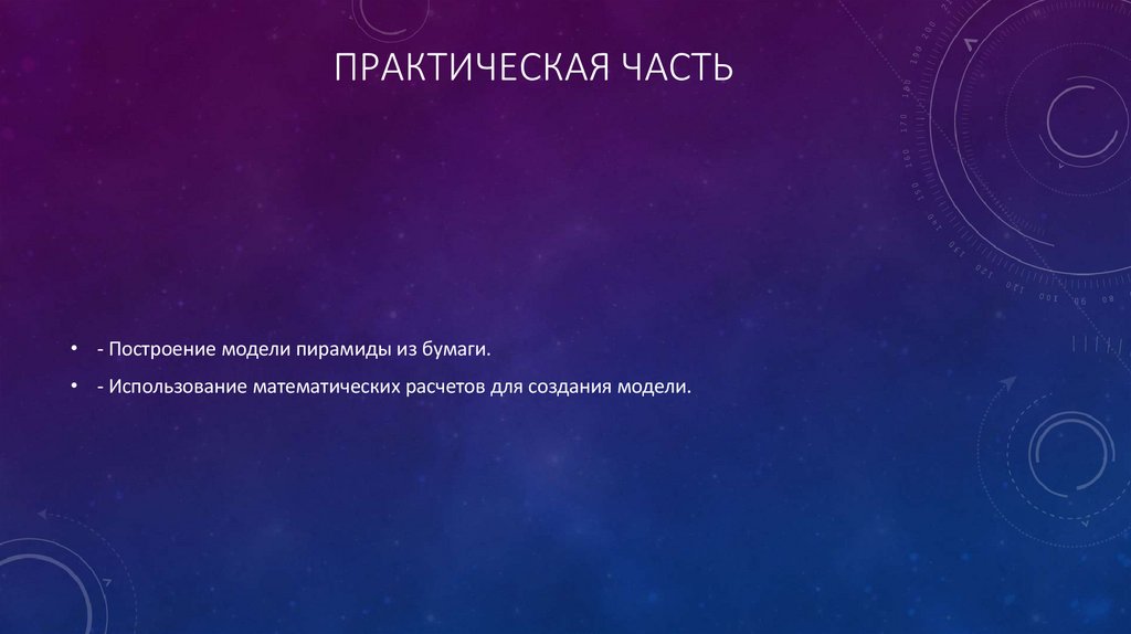 Практическая часть