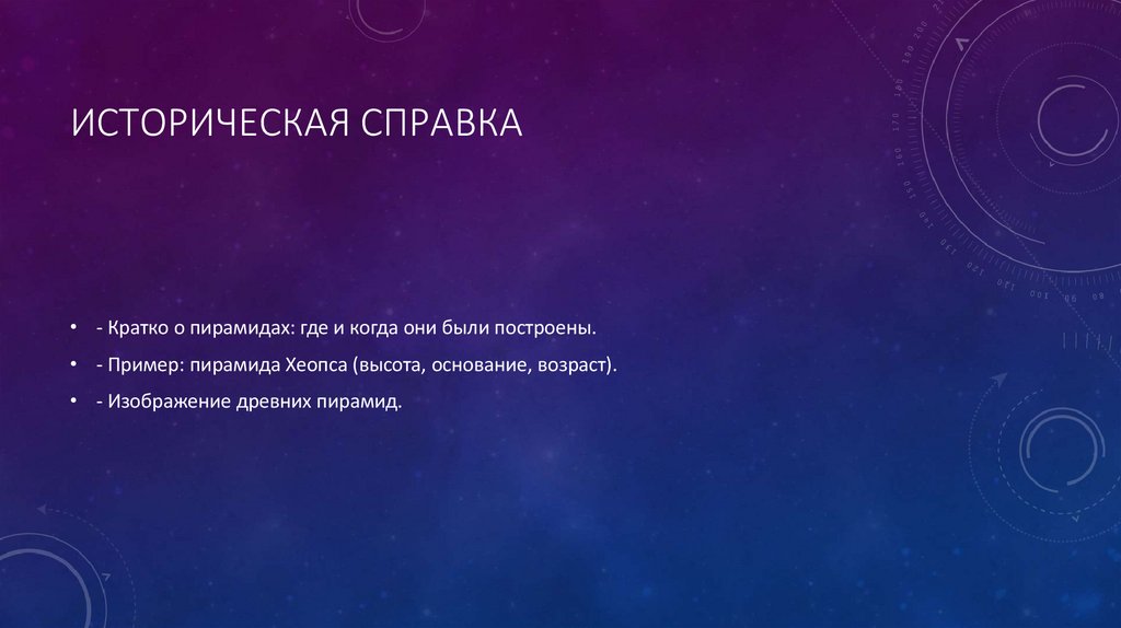 Историческая справка