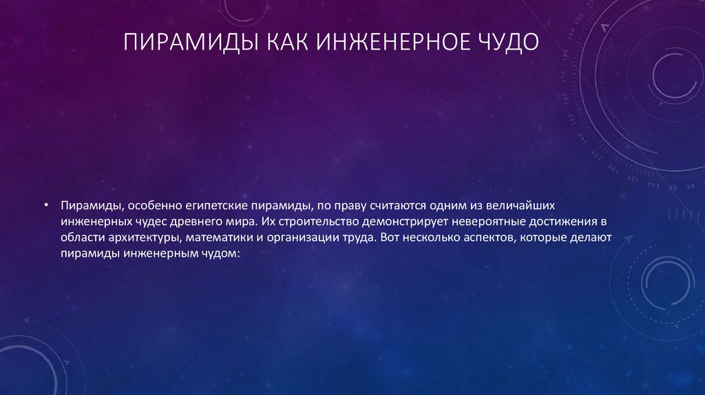 Пирамиды как инженерное чудо