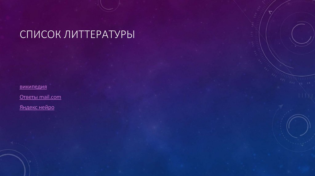 Список литтературы