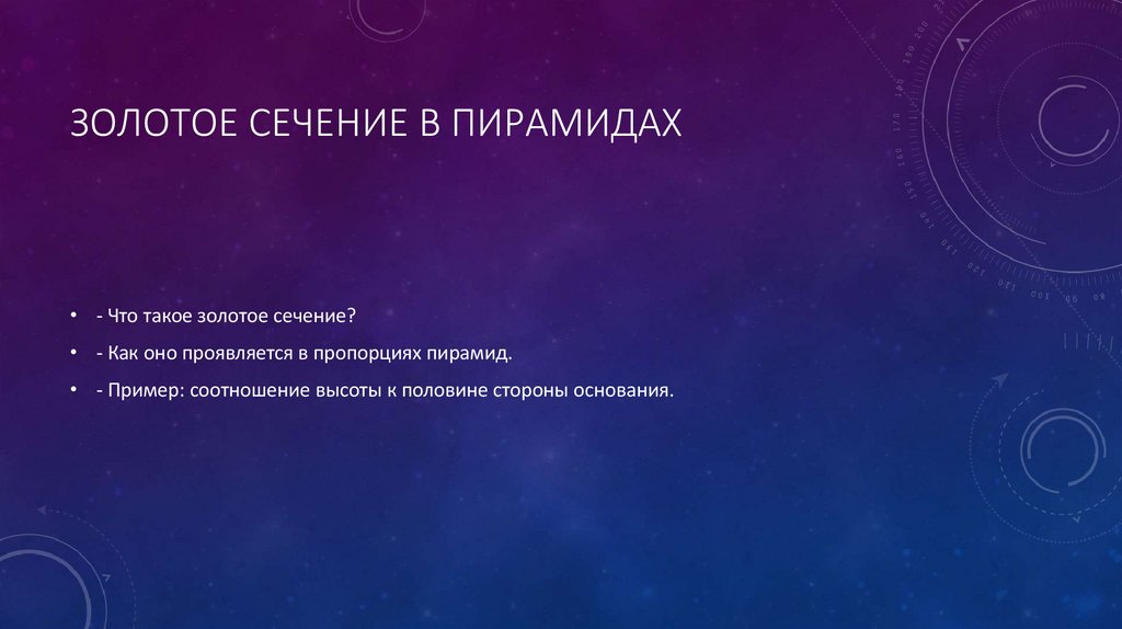 Золотое сечение в пирамидах