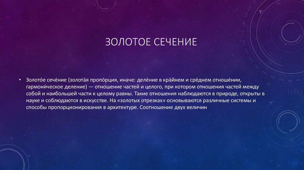 Золотое сечение