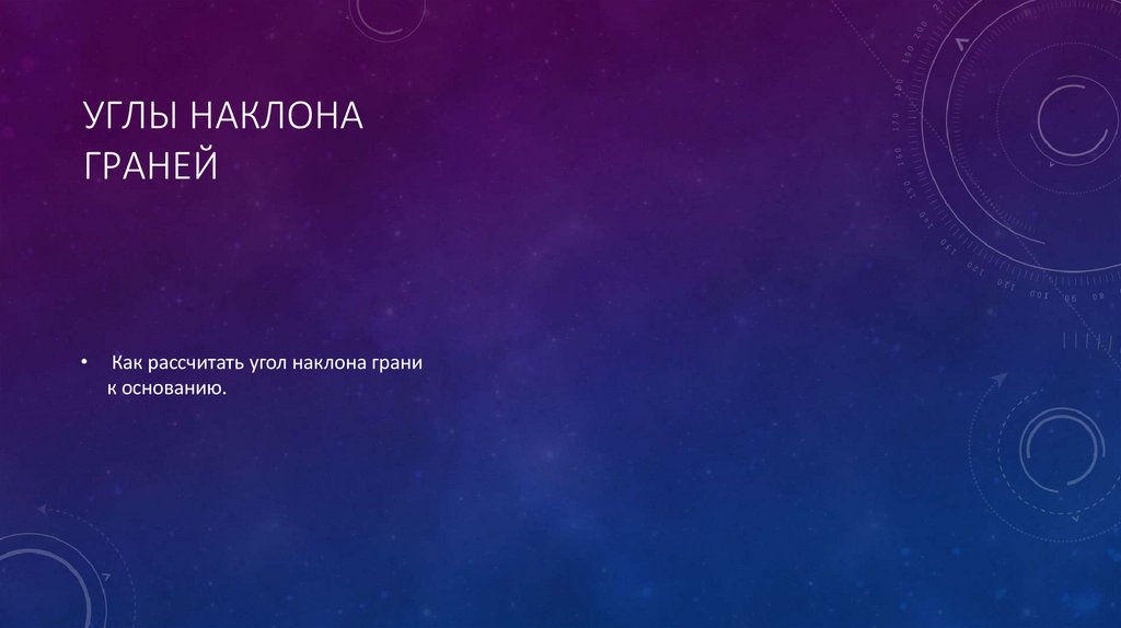 Углы наклона граней