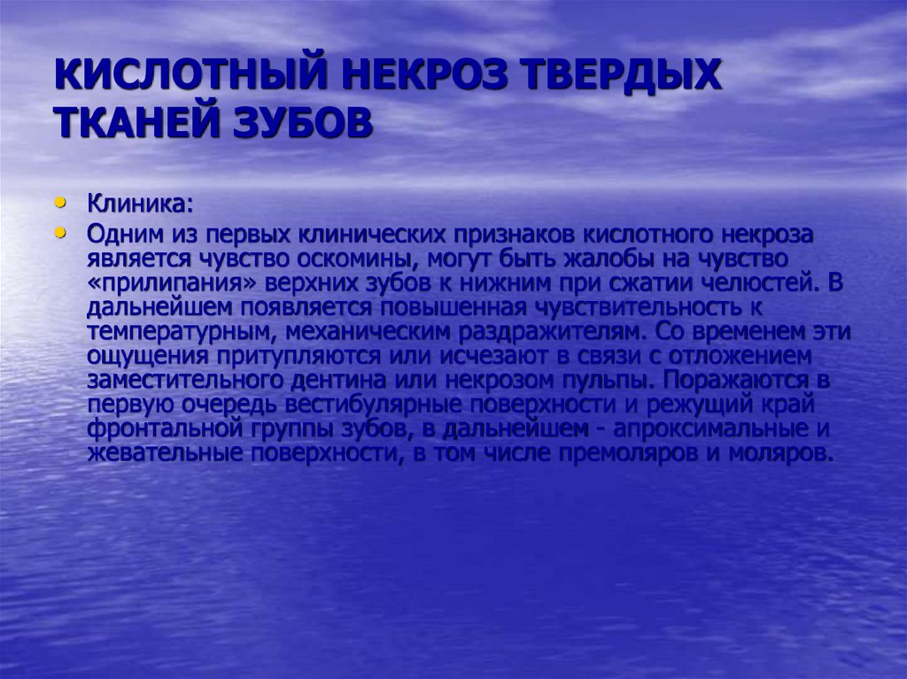 КИСЛОТНЫЙ НЕКРОЗ ТВЕРДЫХ ТКАНЕЙ ЗУБОВ