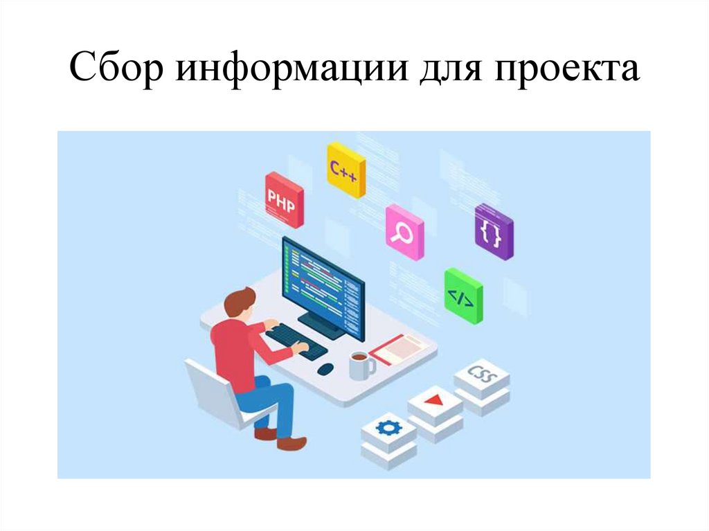 Сбор информации для проекта