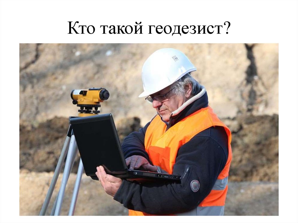 Кто такой геодезист?