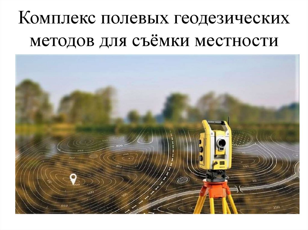 Комплекс полевых геодезических методов для съёмки местности