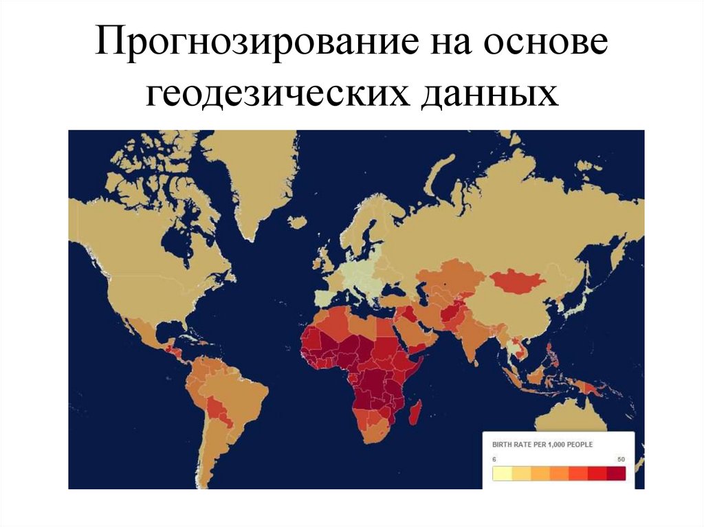 Прогнозирование на основе геодезических данных