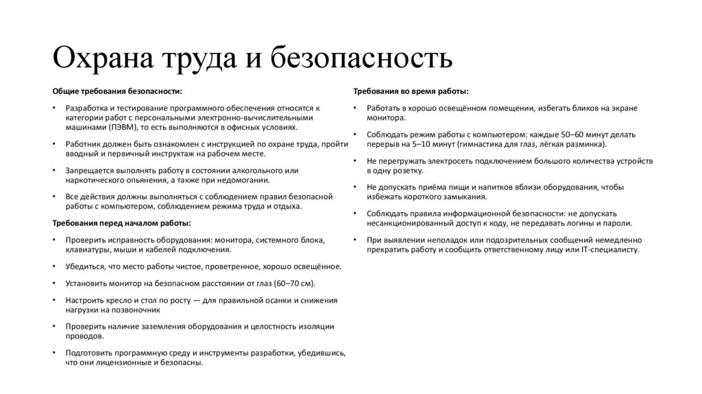 Охрана труда и безопасность