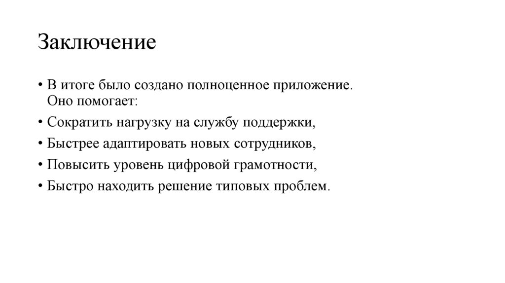 Заключение