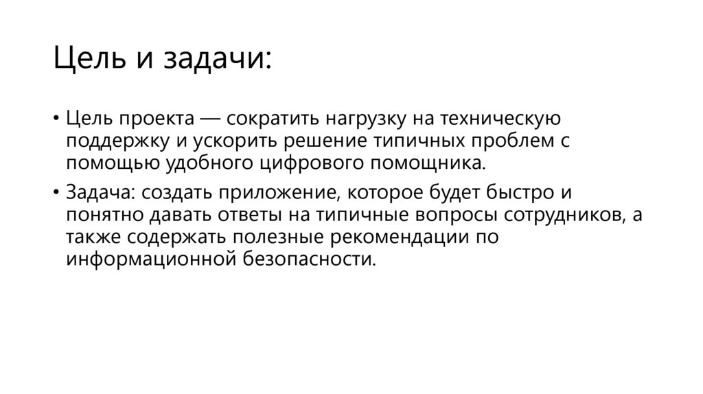 Цель и задачи: