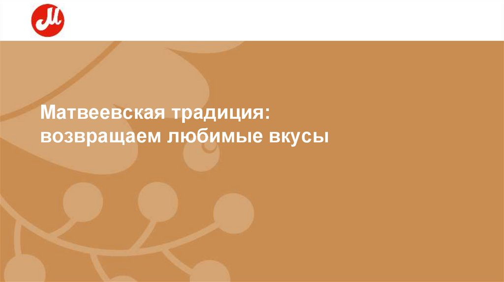 Матвеевская традиция: возвращаем любимые вкусы