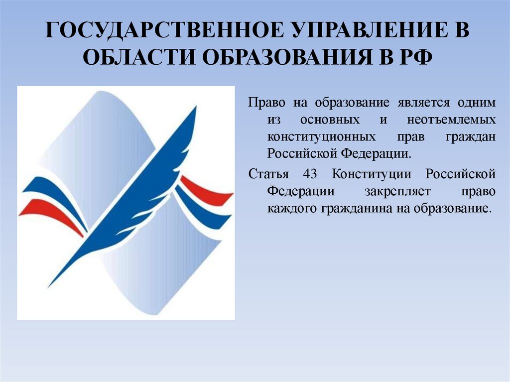 ГОСУДАРСТВЕННОЕ УПРАВЛЕНИЕ В ОБЛАСТИ ОБРАЗОВАНИЯ В РФ