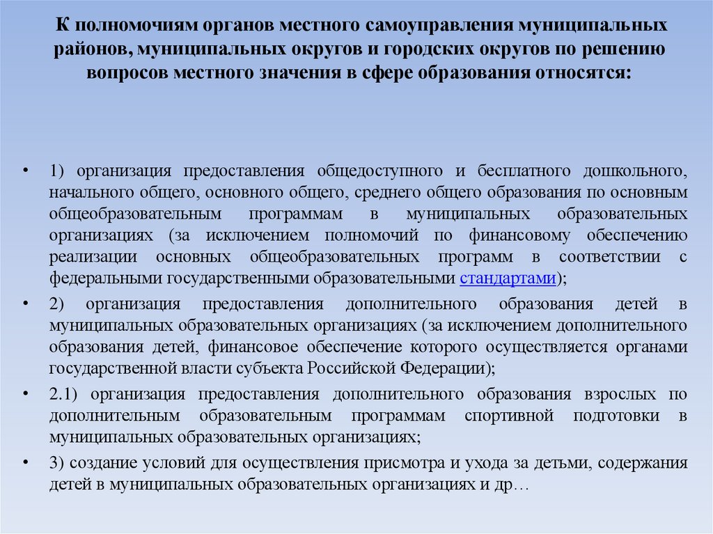 К полномочиям органов местного самоуправления муниципальных районов, муниципальных округов и городских округов по решению