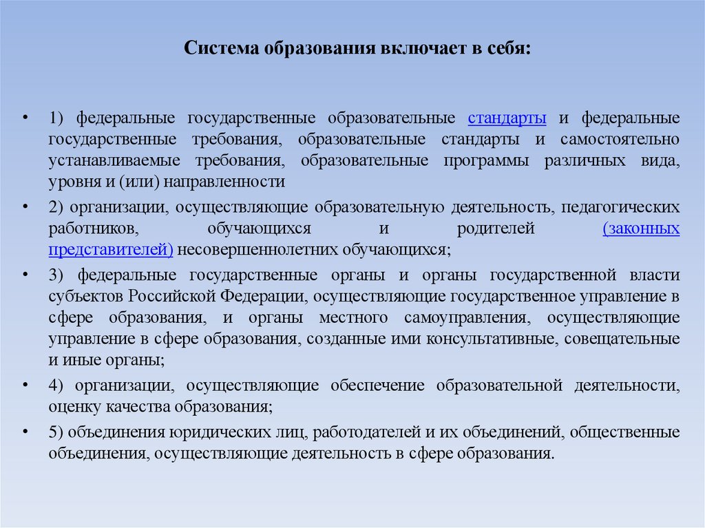  Система образования включает в себя: