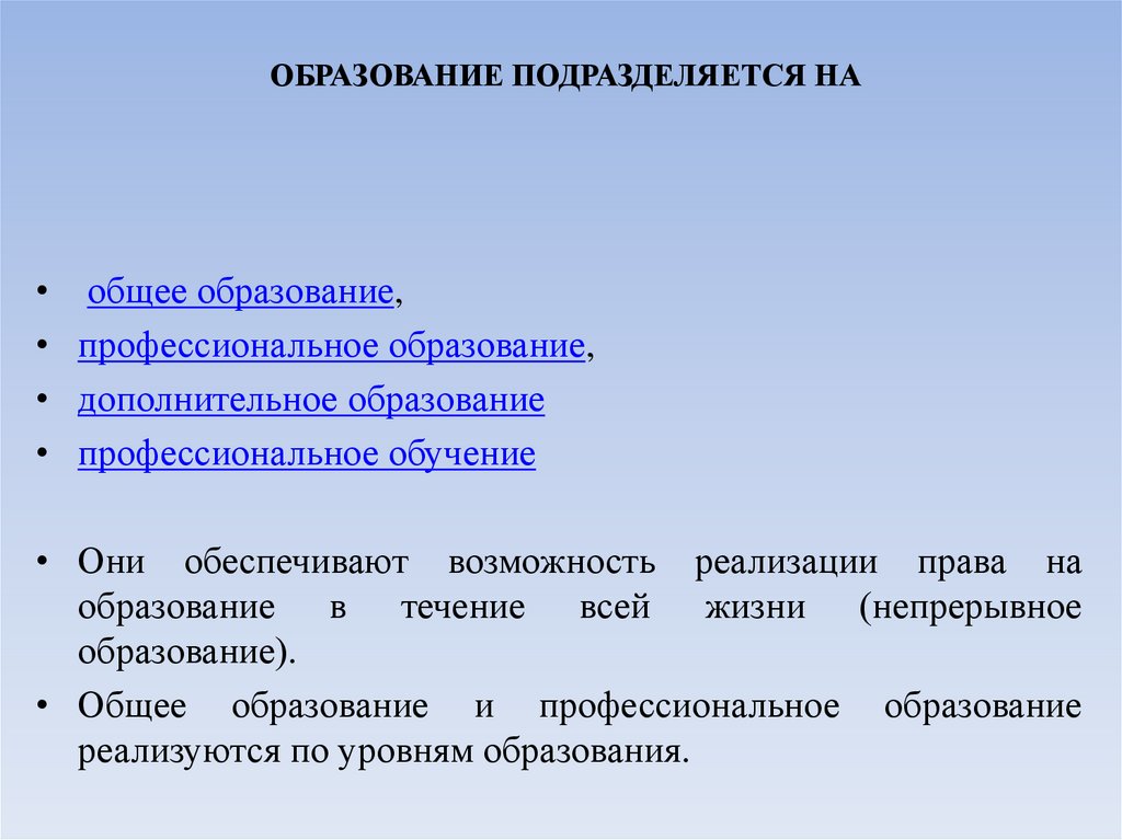 ОБРАЗОВАНИЕ ПОДРАЗДЕЛЯЕТСЯ НА
