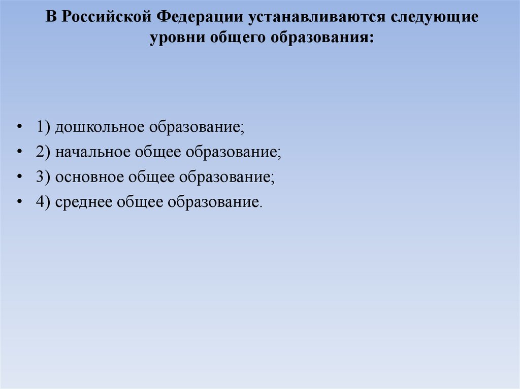 В Российской Федерации устанавливаются следующие уровни общего образования: