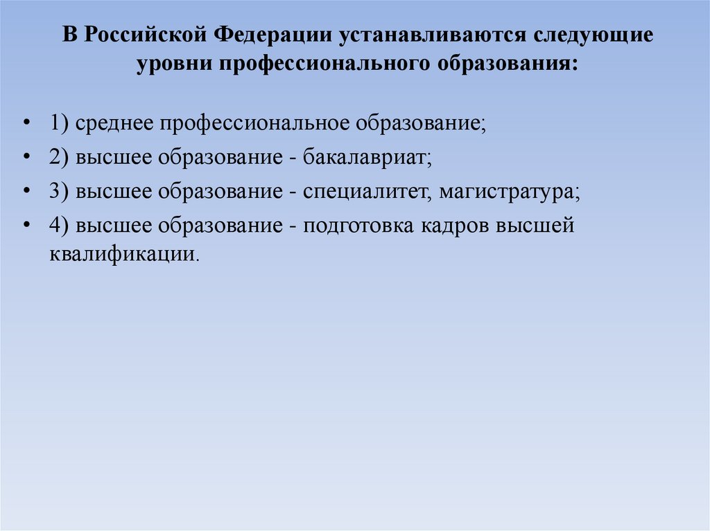 В Российской Федерации устанавливаются следующие уровни профессионального образования: