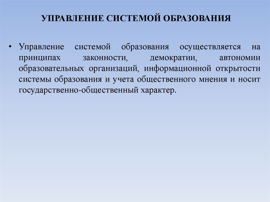 УПРАВЛЕНИЕ СИСТЕМОЙ ОБРАЗОВАНИЯ