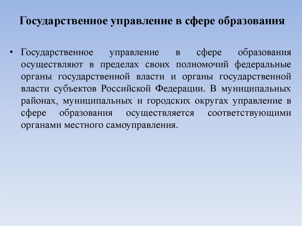 Государственное управление в сфере образования