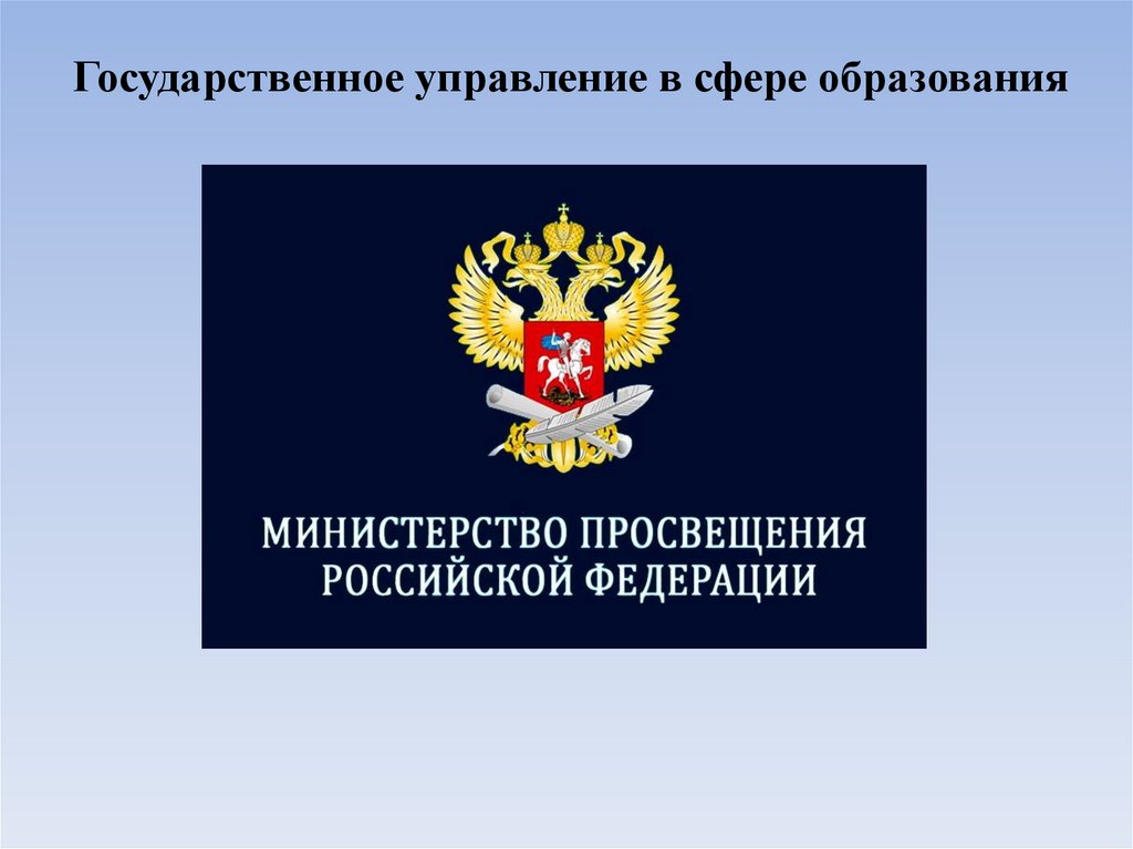 Государственное управление в сфере образования