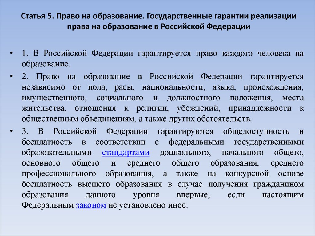Статья 5. Право на образование. Государственные гарантии реализации права на образование в Российской Федерации