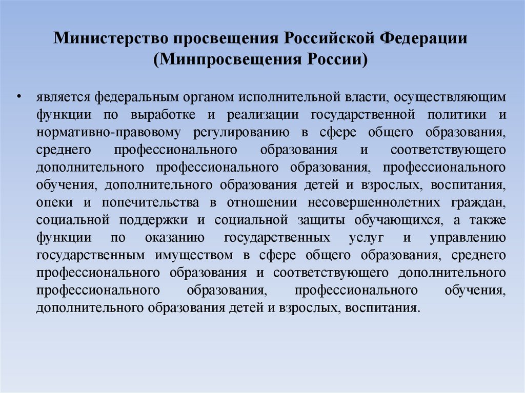 Министерство просвещения Российской Федерации (Минпросвещения России)