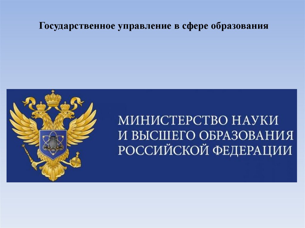 Государственное управление в сфере образования