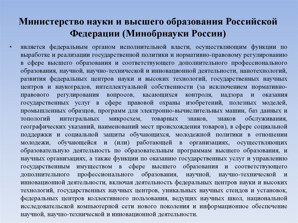 Министерство науки и высшего образования Российской Федерации (Минобрнауки России)