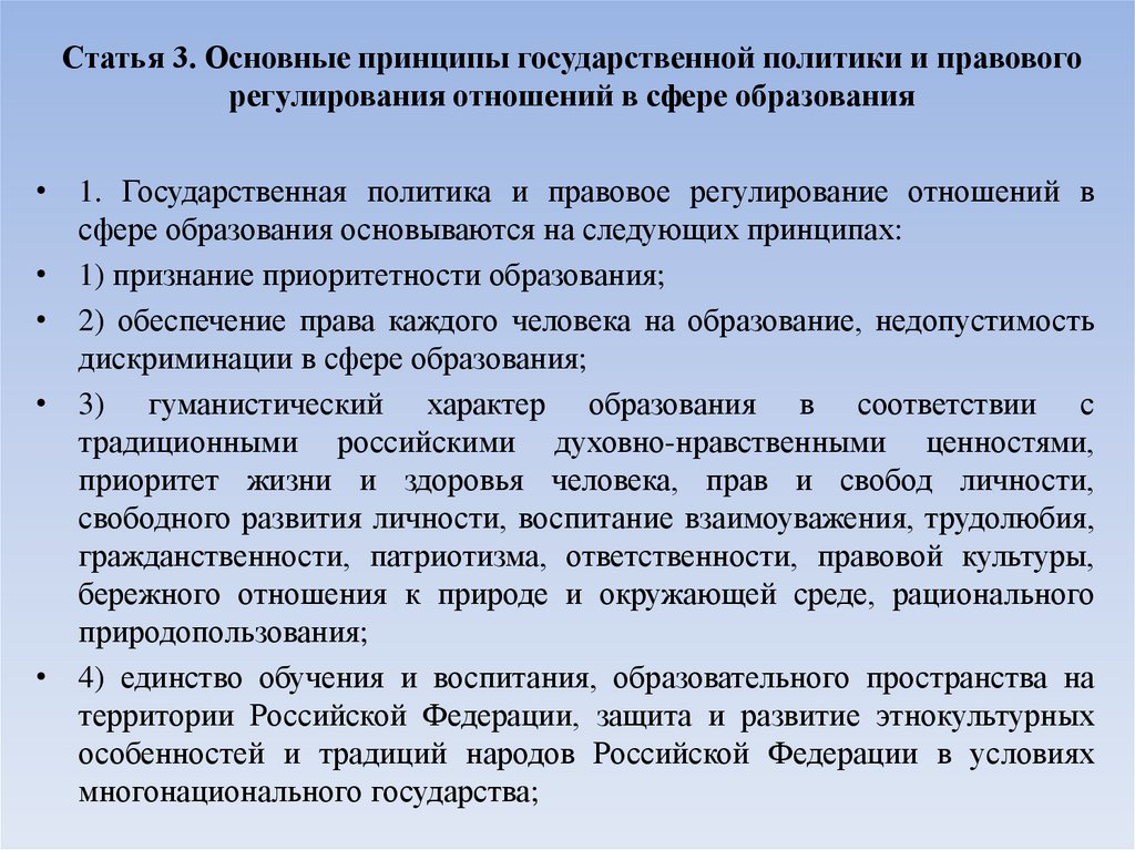 Статья 3. Основные принципы государственной политики и правового регулирования отношений в сфере образования