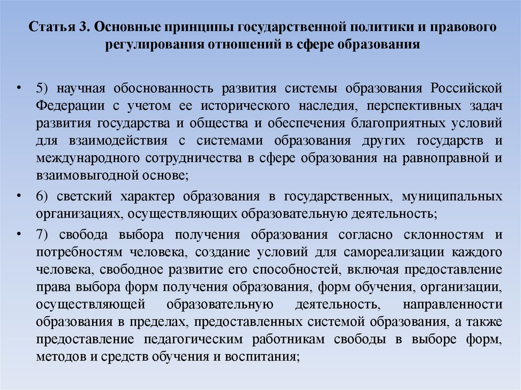 Статья 3. Основные принципы государственной политики и правового регулирования отношений в сфере образования