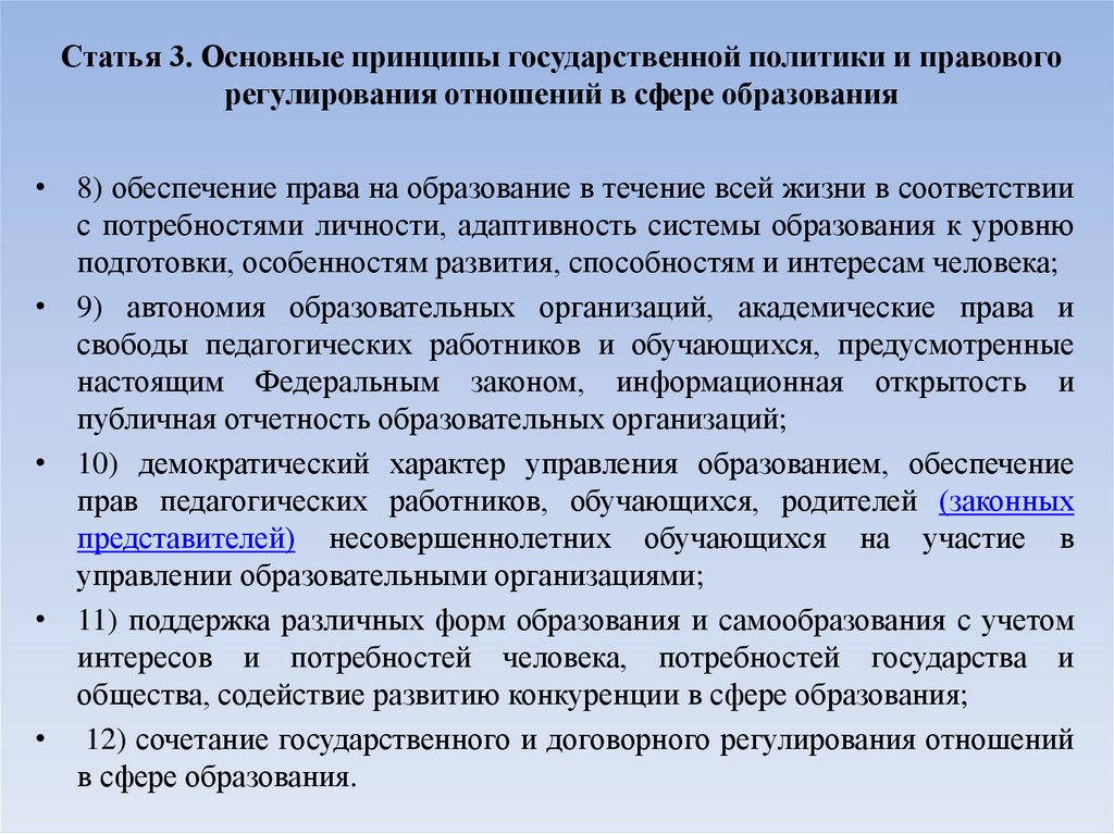 Статья 3. Основные принципы государственной политики и правового регулирования отношений в сфере образования