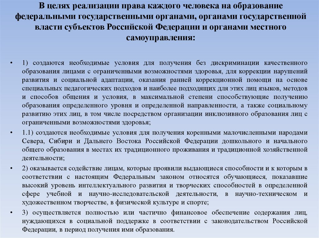 В целях реализации права каждого человека на образование федеральными государственными органами, органами государственной