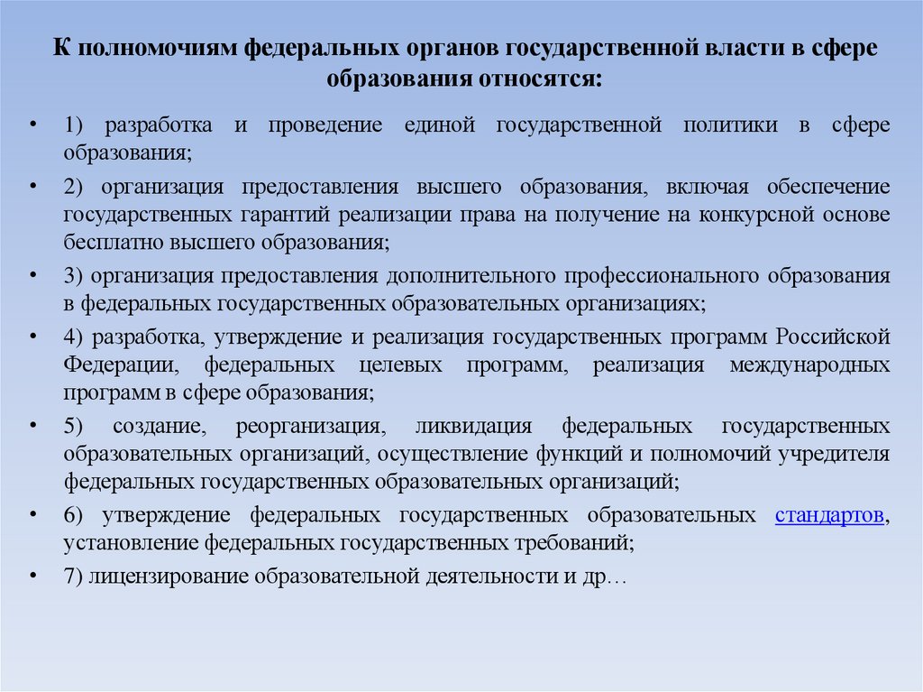 К полномочиям федеральных органов государственной власти в сфере образования относятся: