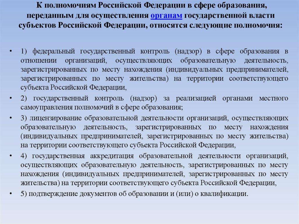 К полномочиям Российской Федерации в сфере образования, переданным для осуществления органам государственной власти субъектов