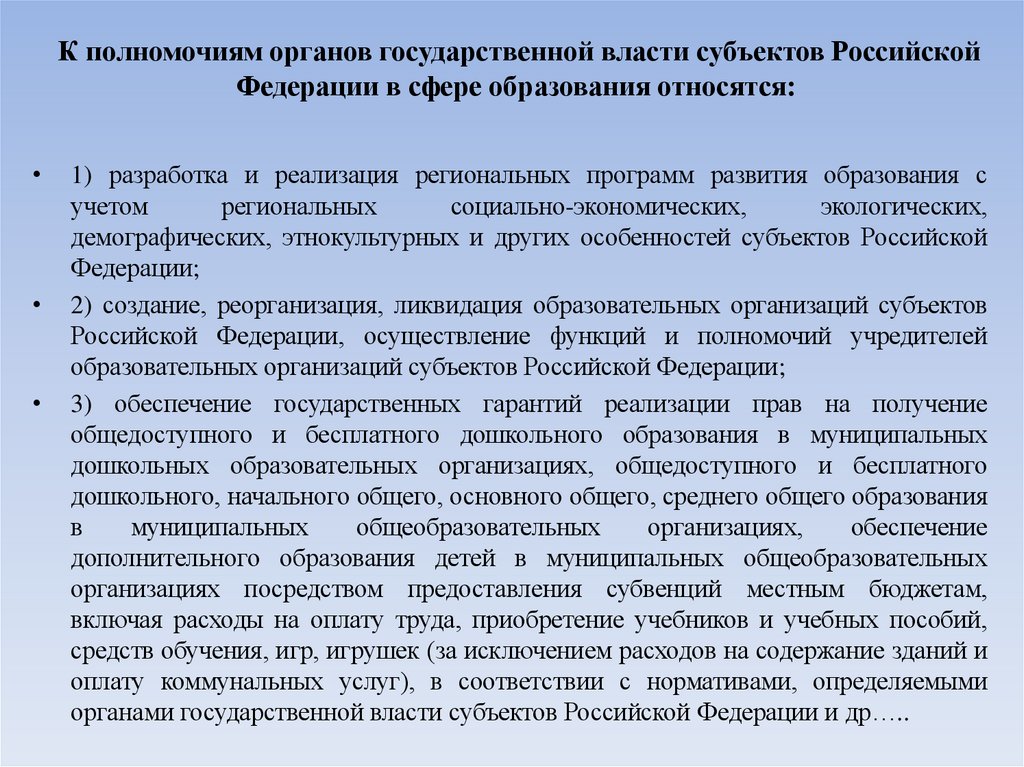 К полномочиям органов государственной власти субъектов Российской Федерации в сфере образования относятся: