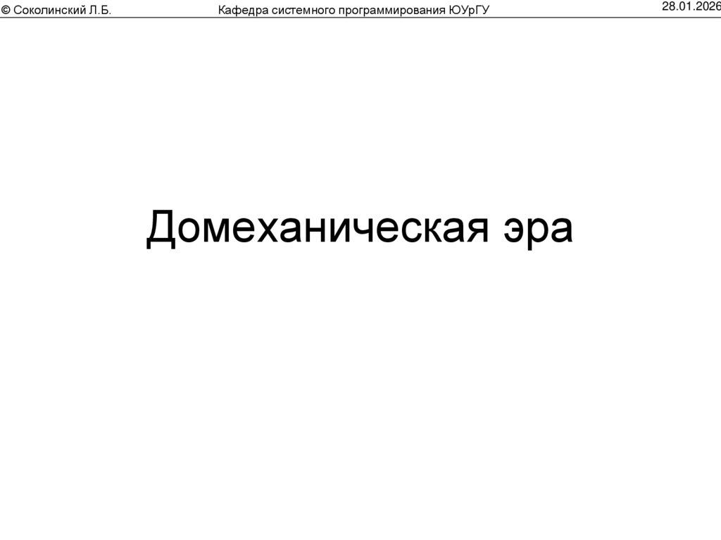 Домеханическая эра