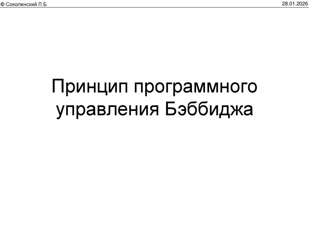 Принцип программного управления Бэббиджа