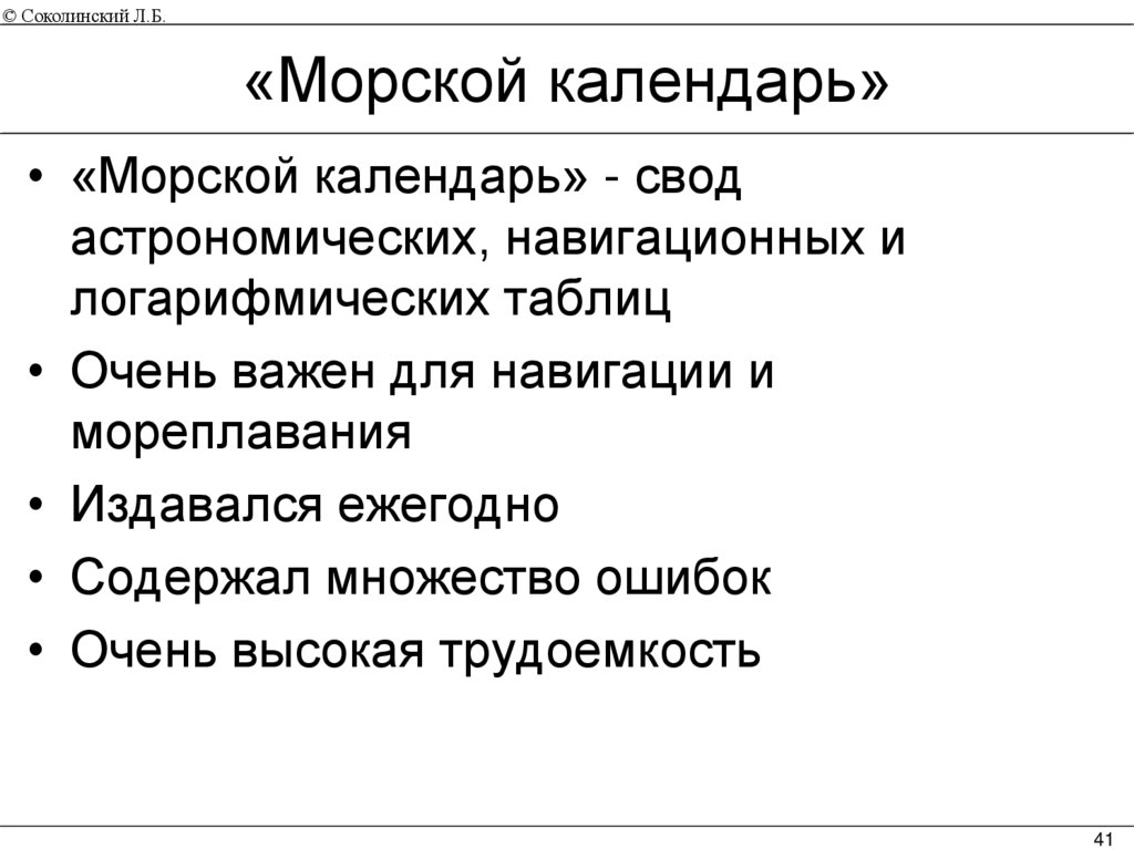 «Морской календарь»