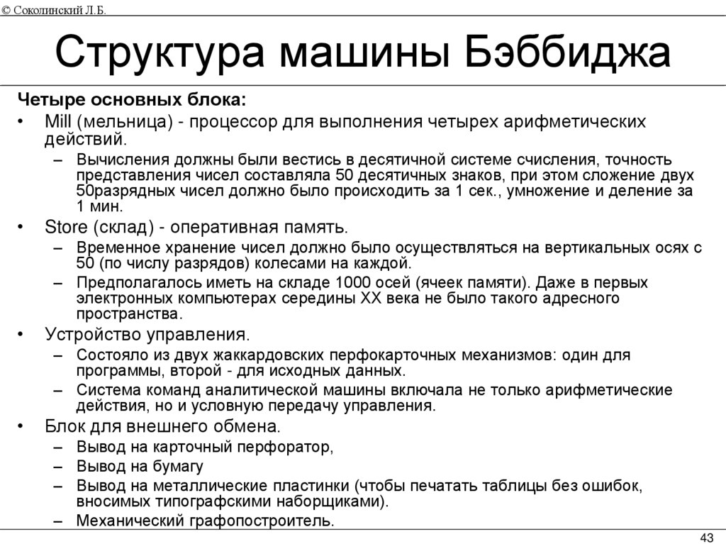 Структура машины Бэббиджа