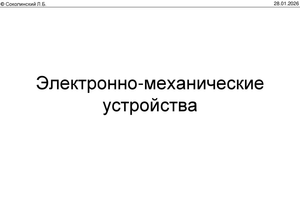 Электронно-механические устройства