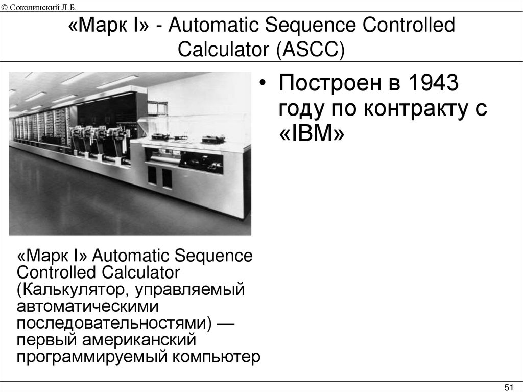 «Марк I» - Automatic Sequence Controlled Calculator (ASCC)