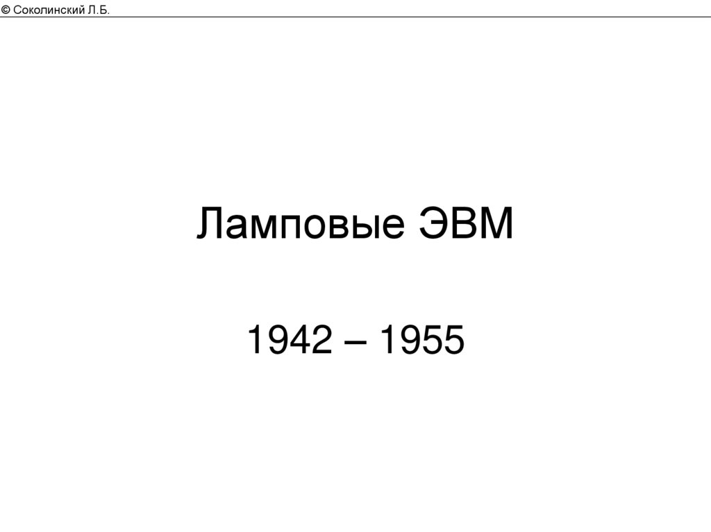 Ламповые ЭВМ