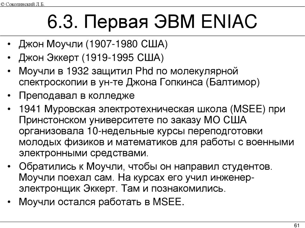 6.3. Первая ЭВМ ENIAC