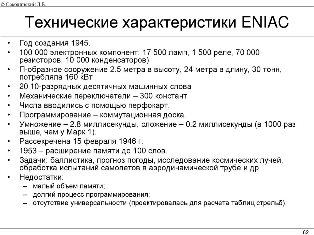 Технические характеристики ENIAC